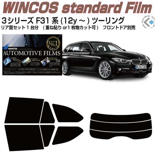 断熱 ＢＭＷ-３シリーズ F31系(12y〜)ツーリング◇カット済み カーフィルム、リアセット