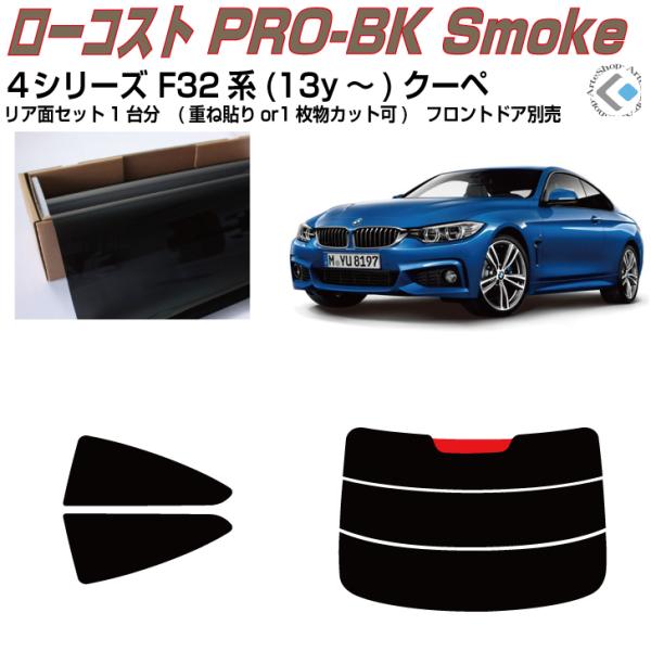 原着◆ＢＭＷ-４シリーズ・F32系(13y〜)クーペ◇カット済みカーフィルム！リアセット