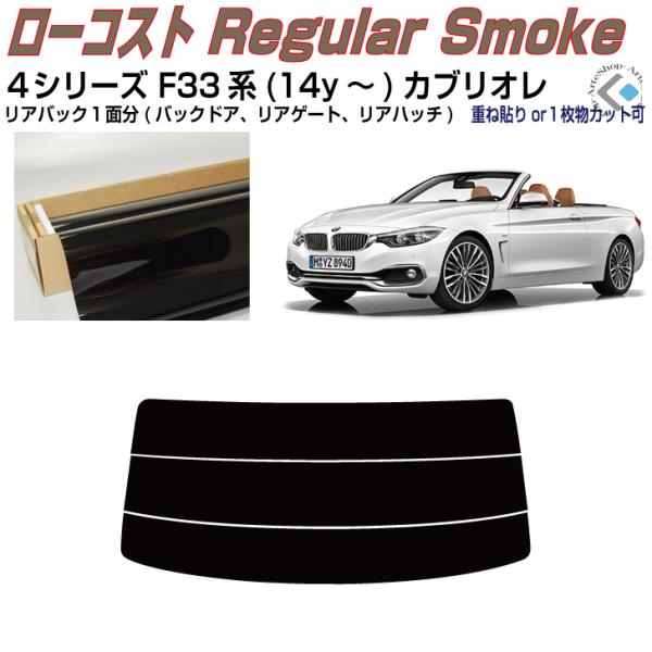 リアのみ得品 ＢＭＷ-４シリーズ F33系(14y〜)カブリオレ◇単品カット済みフィルム