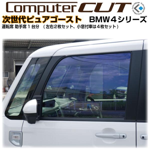 次世代・ピュアゴースト◇BMW-4シリーズ-運転席 助手席カット済みカーフィルム