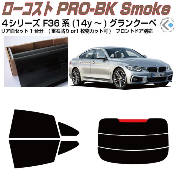原着 ＢＭＷ-４シリーズ F36系(14y〜)グランクーペ◇カット済み カーフィルム、リアセット