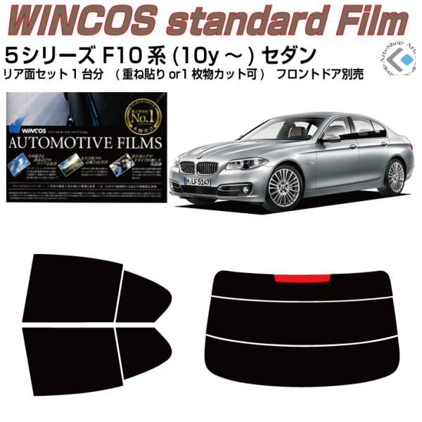 断熱 ＢＭＷ-５シリーズ F10系(10y〜)セダン◇カット済み カーフィルム、リアセット