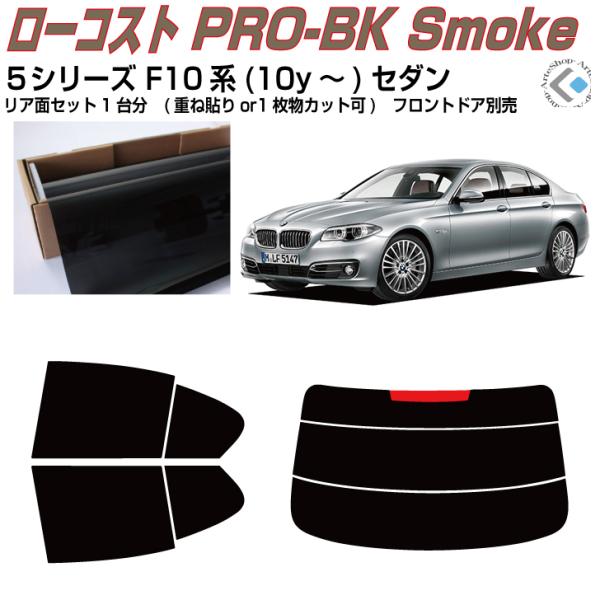原着 ＢＭＷ-５シリーズ F10系(10y〜)セダン◇カット済み カーフィルム、リアセット