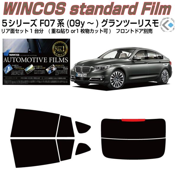 断熱 ＢＭＷ-５シリーズ F07系(09y〜)グランツーリスモ◇カット済み カーフィルム、リアセット