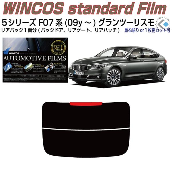 リアのみ断熱 ＢＭＷ-５シリーズ F07系(09y〜)グランツーリスモ◇単品カット済みフィルム