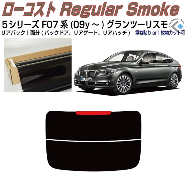 リアのみ得品 ＢＭＷ-５シリーズ F07系(09y〜)グランツーリスモ◇単品カット済みフィルム