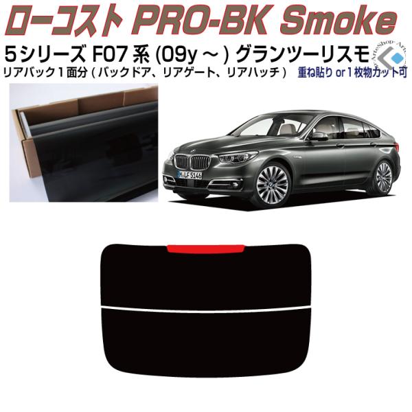 リアのみ原着 ＢＭＷ-５シリーズ F07系(09y〜)グランツーリスモ◇単品カット済みフィルム