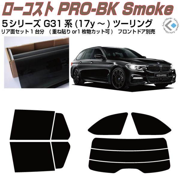 原着◆ＢＭＷ-５シリーズ・G31系(17y〜)ツーリング◇カット済みカーフィルム！リアセット