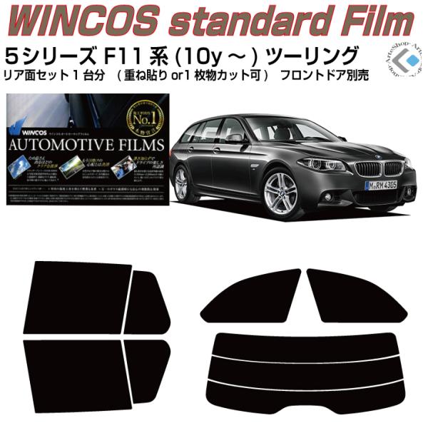 断熱 ＢＭＷ-５シリーズ F11系(10y〜)ツーリング◇カット済み カーフィルム、リアセット