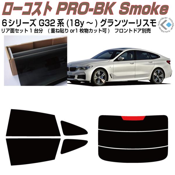 原着◆ＢＭＷ-６シリーズ・G32系(18y〜)グランツーリスモ◇カット済みカーフィルム！リアセット