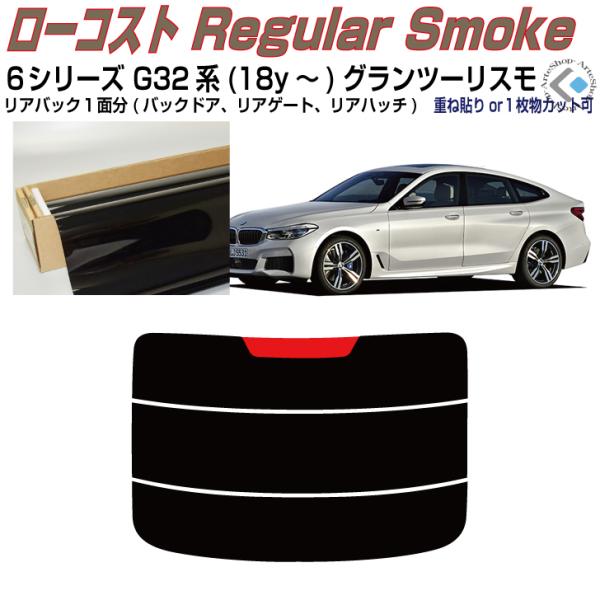 リアのみ得品 ＢＭＷ-６シリーズ G32系(18y〜)グランツーリスモ◇単品カット済みフィルム
