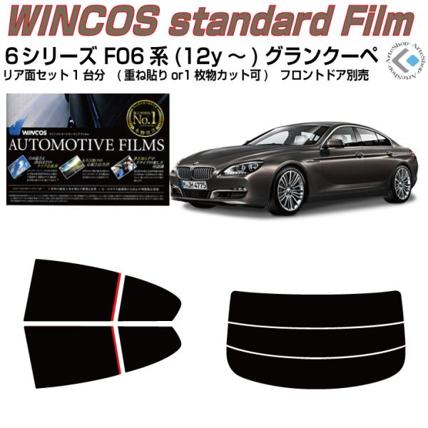 断熱◆ＢＭＷ-６シリーズ・F06系(12y〜)グランクーペ◇カット済みカーフィルム！リアセット