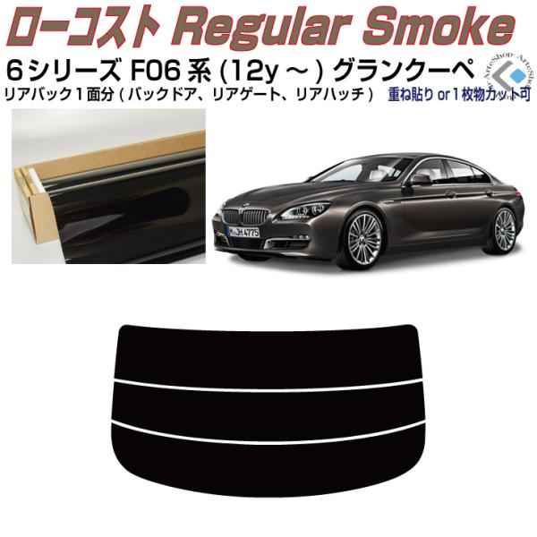 リアのみ得品 ＢＭＷ-６シリーズ F06系(12y〜)グランクーペ◇単品カット済みフィルム
