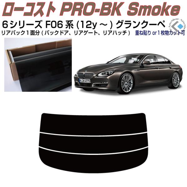 リアのみ原着 ＢＭＷ-６シリーズ F06系(12y〜)グランクーペ◇単品カット済みフィルム