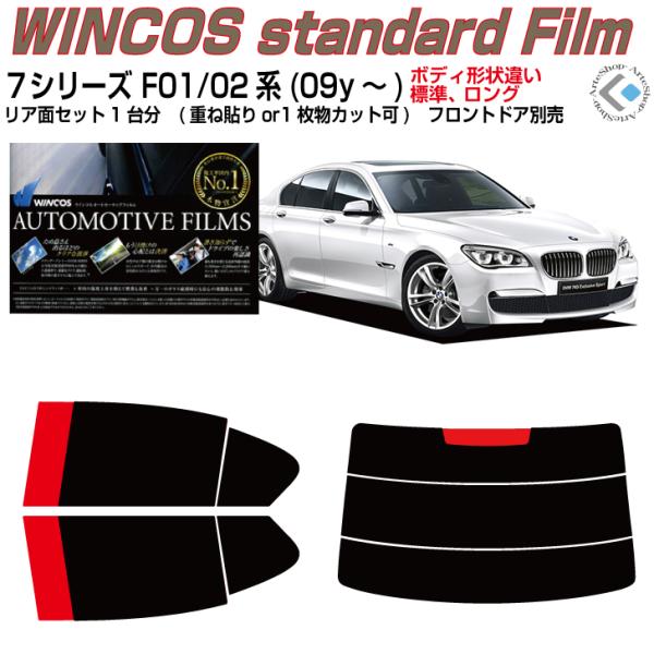 断熱 ＢＭＷ-７シリーズ F01/02系(09y〜)セダン◇カット済み カーフィルム、リアセット