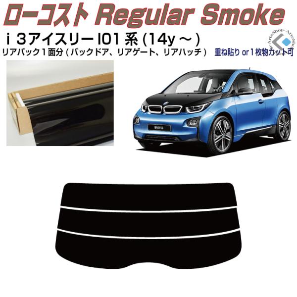リアのみ得品 ＢＭＷ-ｉ３アイスリー I01系(14y〜)５ドア◇単品カット済みフィルム