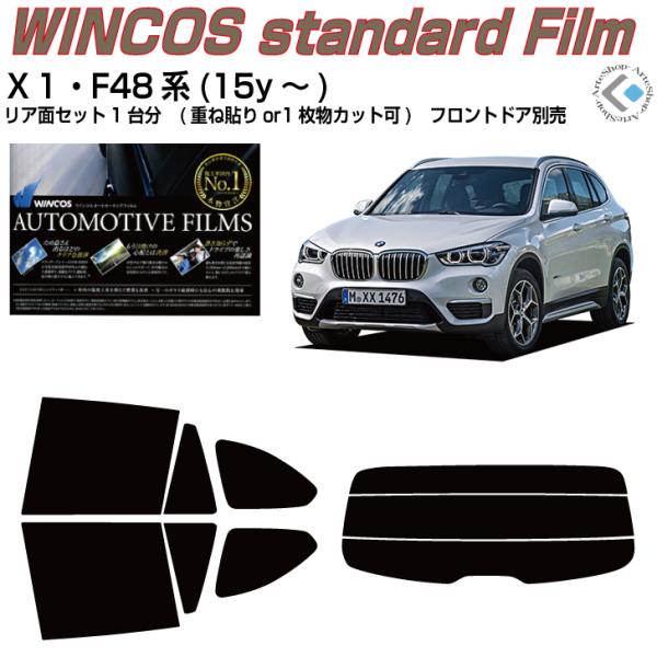断熱 ＢＭＷ-Ｘ１ F48系(15y〜)◇カット済み カーフィルム、リアセット