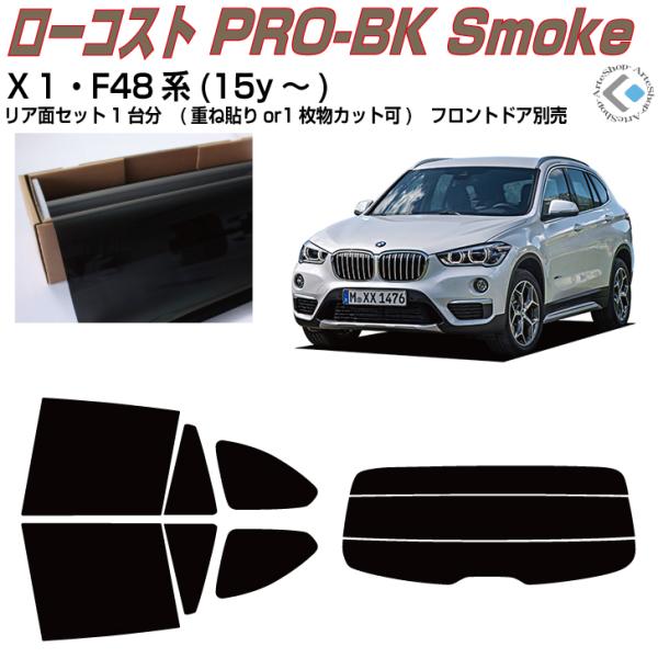 原着 ＢＭＷ-Ｘ１ F48系(15y〜)◇カット済み カーフィルム、リアセット