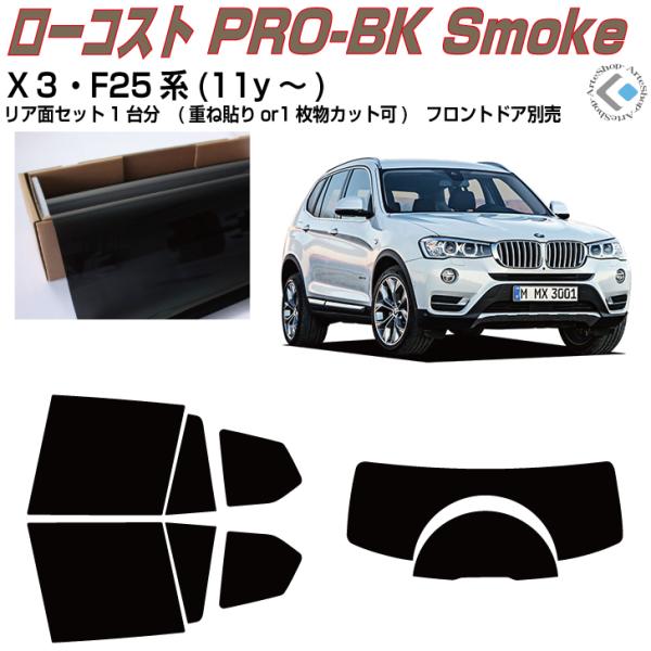 原着 ＢＭＷ-Ｘ３ F25系(11y〜)◇カット済み カーフィルム、リアセット