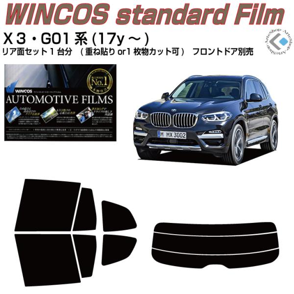 断熱 ＢＭＷ-Ｘ３ G01系(17y〜)◇カット済み カーフィルム、リアセット