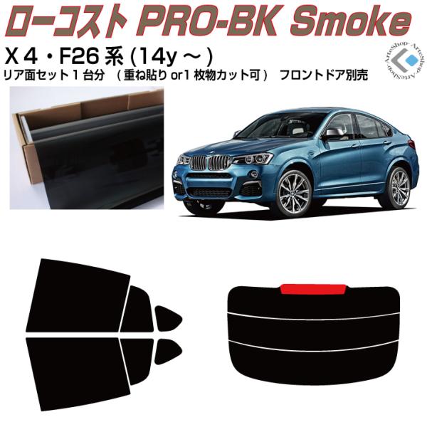 原着 ＢＭＷ-Ｘ４ F26系(14y〜)◇カット済み カーフィルム、リアセット