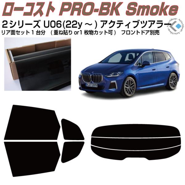 原着 ＢＭＷ２シリーズ U06(22y〜)アクティブツアラー◇カット済み カーフィルム、リアセット