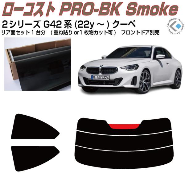 原着 ＢＭＷ ２シリーズ G42系(22y〜)クーペ◇カット済み カーフィルム、リアセット