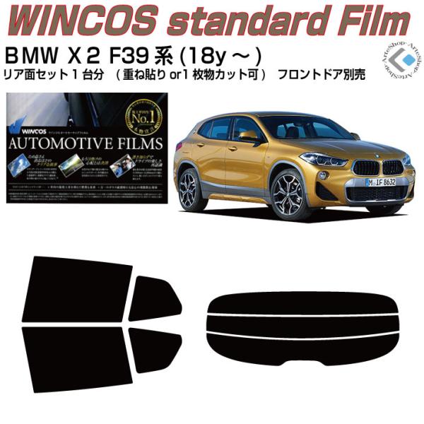 断熱 ＢＭＷ Ｘ２ F39系(18y〜)◇カット済み カーフィルム、リアセット