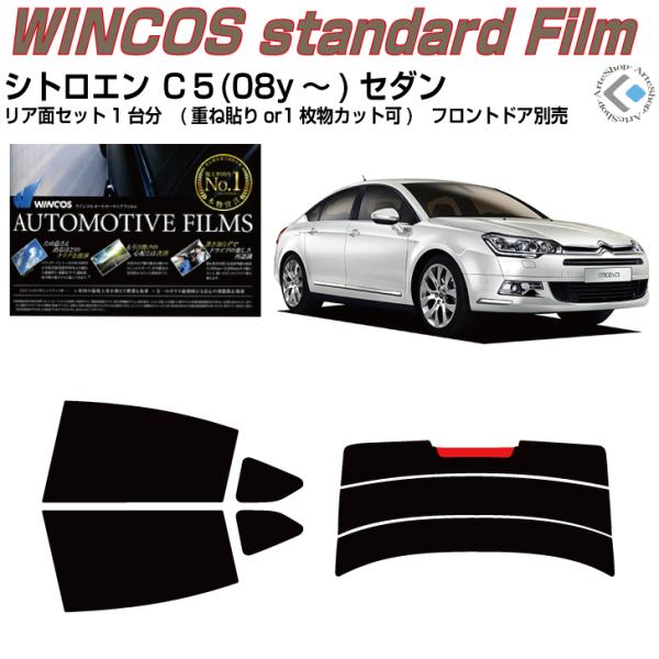 断熱◆シトロエン・Ｃ５セダン(08y〜)◇カット済みカーフィルム！リアセット