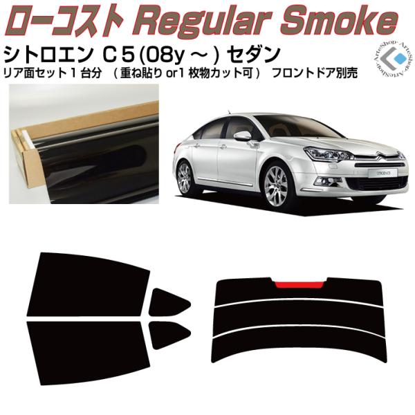 得品◆シトロエン・Ｃ５セダン(08y〜)◇カット済みカーフィルム！リアセット