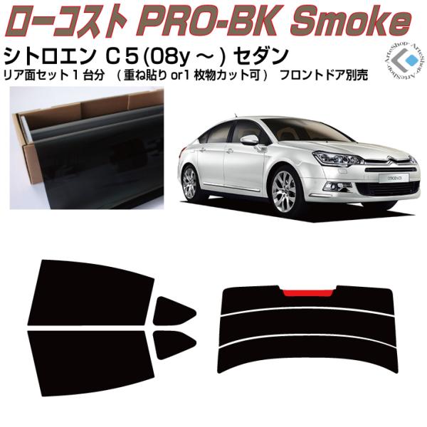 原着◆シトロエン・Ｃ５セダン(08y〜)◇カット済みカーフィルム！リアセット