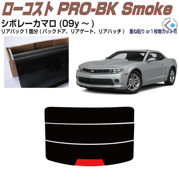 Smork リアのみ原着 シボレー カマロ(09y〜)5代目◇単品カット済み