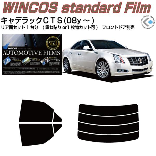 断熱 キャデラック ＣＴＳ(08y〜)2代目◇カット済み カーフィルム、リアセット