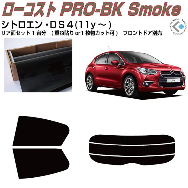 原着 シトロエン ＤＳ４(11y〜)◇カット済み カーフィルム、リアセット