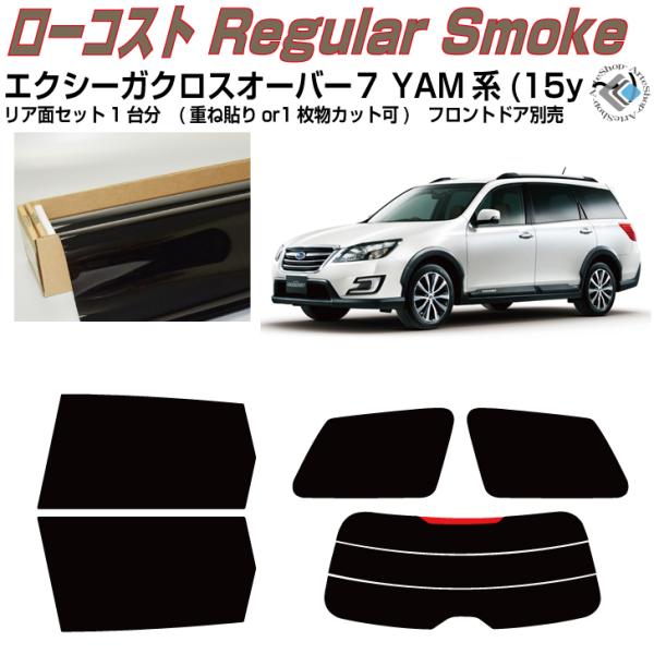 得品◆エクシーガクロスオーバー７・YAM系(15y〜)◇カット済みカーフィルム！リアセット