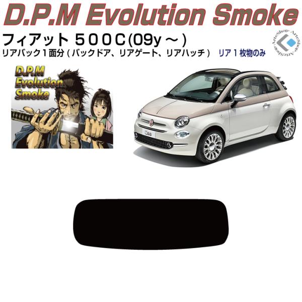 リアのみ高品 フィアット ５００Ｃ(09y〜)◇単品カット済みフィルム