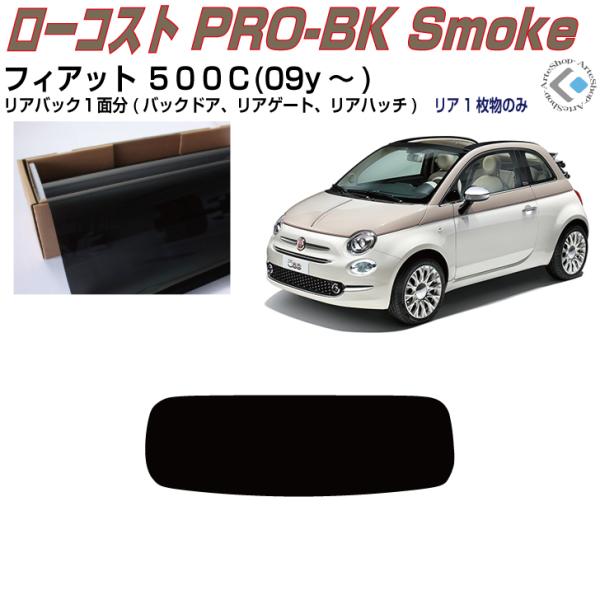 リアのみ原着 フィアット ５００Ｃ(09y〜)◇単品カット済みフィルム