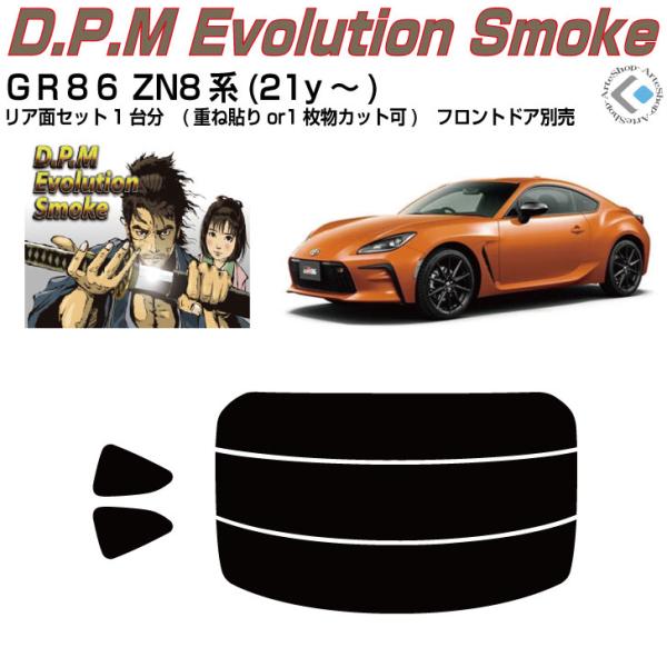 Smork 高品 GR86 ZN8系(21y〜)◇カット済みカーフィルム、リア