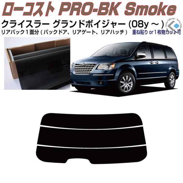 リアのみ原着 クライスラー グランドボイジャー(08y〜)◇単品カット済みフィルム