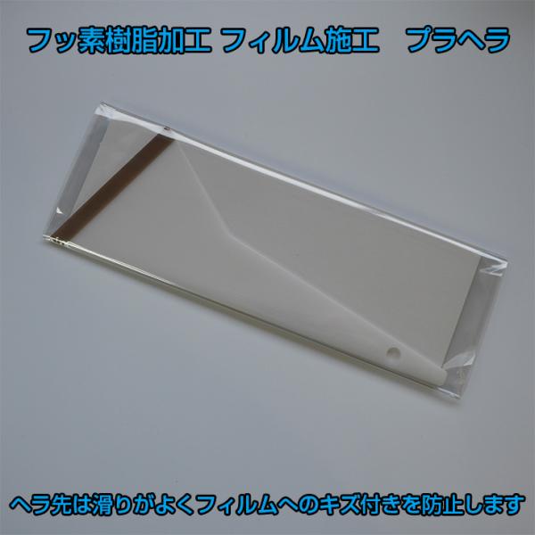 【特売】カーフィルム施工・プラヘラ 【購入条件、当店カット済みフィルムと同時購入】