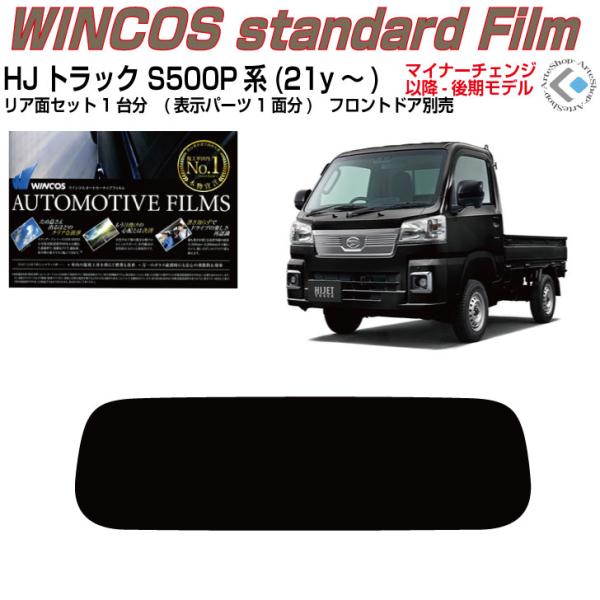 軽自動車５台分　全面　高遮熱フィルム Smork 断熱 ハイゼットトラック S500P/S510P(後期21y〜)◇カット済み
