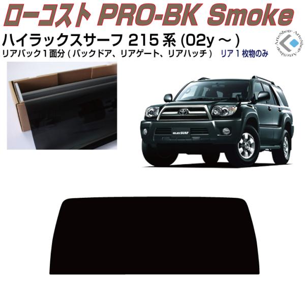 Smork リアのみ原着 ハイラックスサーフ 215系(02y〜)◇単品カット済み