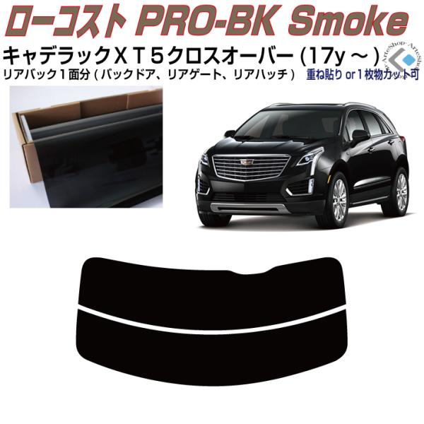 リアのみ原着 キャデラック ＸＴ５ クロスオーバー(17y〜)◇単品カット済みフィルム