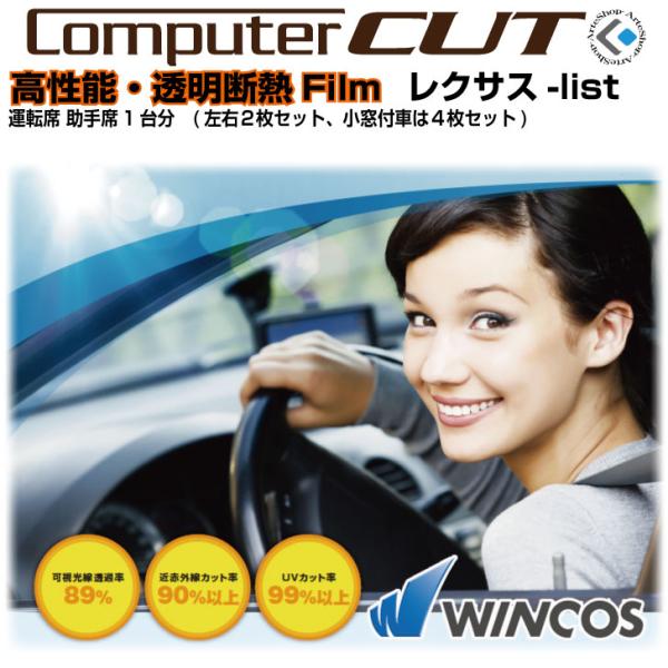 高性能 高透明断熱◇レクサス-運転席 助手席カット済みカーフィルム