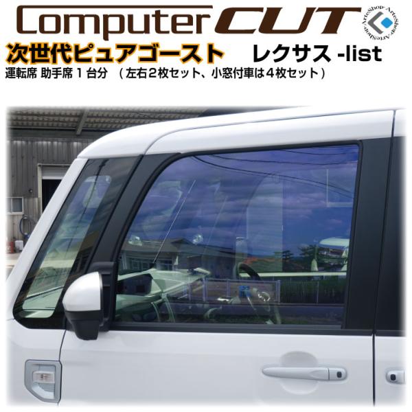 次世代・ピュアゴースト◇レクサス-運転席 助手席カット済みカーフィルム