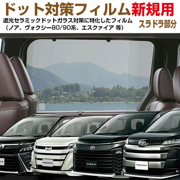 ドット対策フィルム(NewPro・特別補修品)ドア部分左右分のみ注文