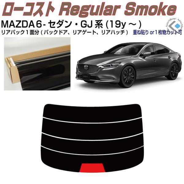 リアのみ得品 MAZDA６-セダン GJ系(19y〜)◇単品カット済みフィルム