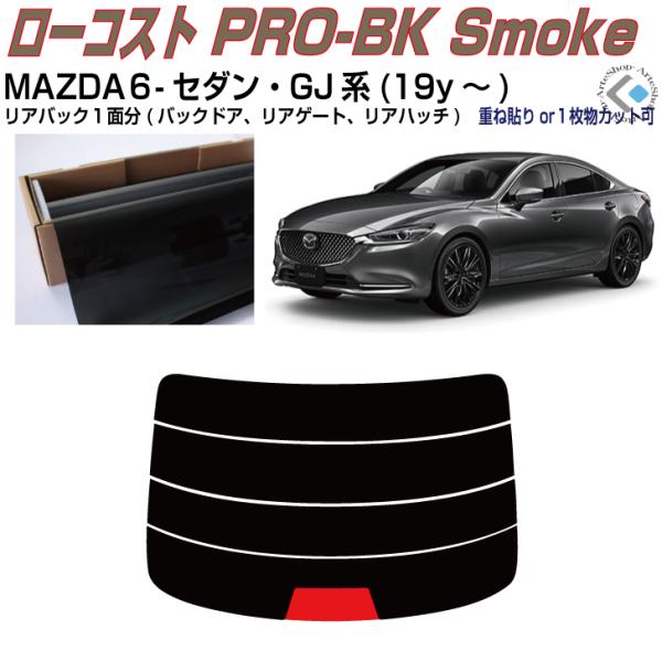リアのみ原着 MAZDA６-セダン GJ系(19y〜)◇単品カット済みフィルム