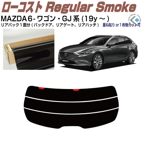 リアのみ得品 MAZDA６-ワゴン GJ系(19y〜)◇単品カット済みフィルム