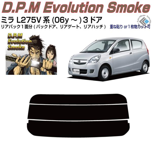 Smork リアのみ高品 ミラ L275V系(06y〜)3ドア◇単品カット済み